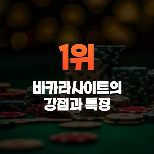 1위 바카라사이트의 강점과 특징