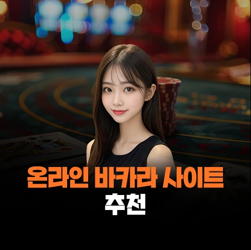 온라인 바카라 사이트 추천