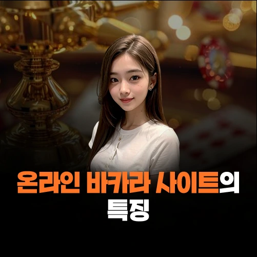 온라인 바카라 사이트의 특징