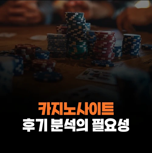 카지노사이트 후기 분석의 필요성
